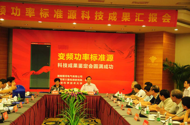 變頻功率標(biāo)準(zhǔn)源鑒定會 變頻功率標(biāo)準(zhǔn)源鑒定會