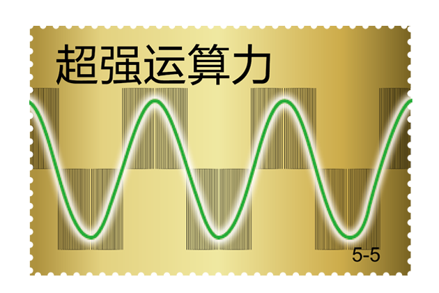 超強運算力 超強運算力