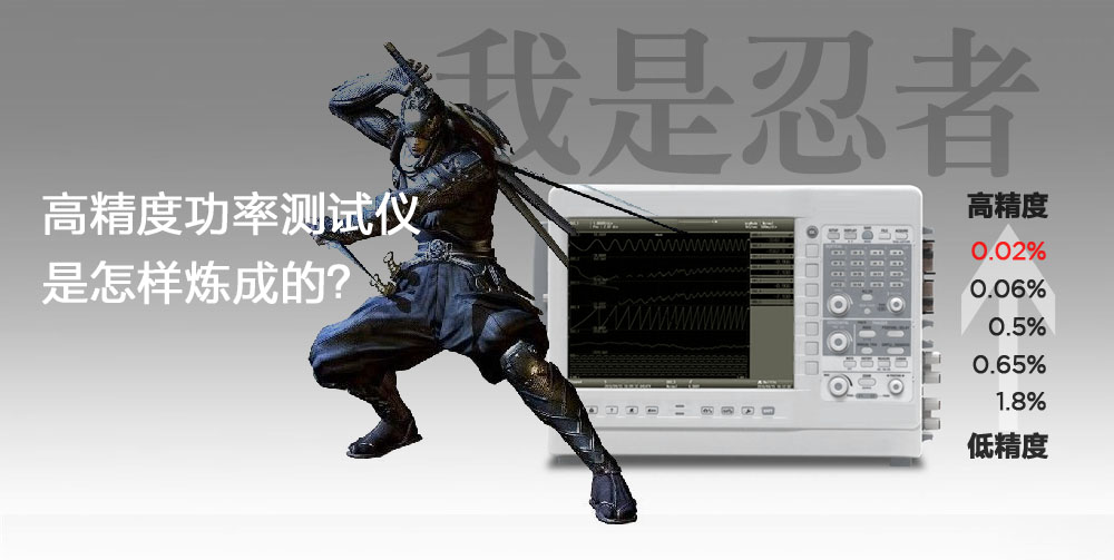 高精度功率測(cè)試儀是怎么煉成的-或許與忍者隱術(shù)有關(guān) 高精度功率測(cè)試儀是怎么煉成的-或許與忍者隱術(shù)有關(guān)