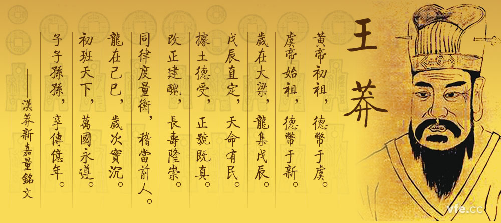 王莽——中國計量史的巨匠 王莽——中國計量史的巨匠