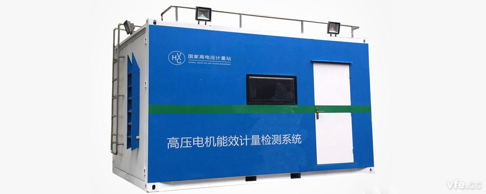 國家高電壓計(jì)量站高壓電機(jī)移動式能效計(jì)量檢測平臺 國家高電壓計(jì)量站高壓電機(jī)移動式能效計(jì)量檢測平臺