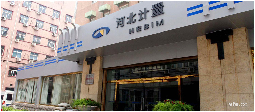 河北省計(jì)量監(jiān)督檢測(cè)院 河北省計(jì)量監(jiān)督檢測(cè)院