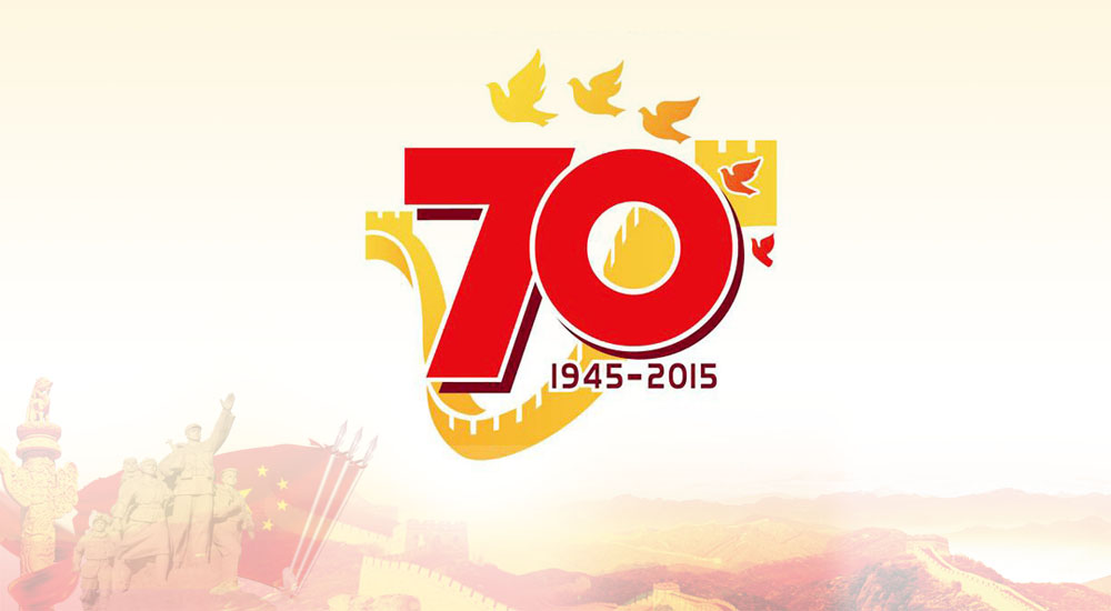 勝利70周年紀念標識 勝利70周年紀念標識