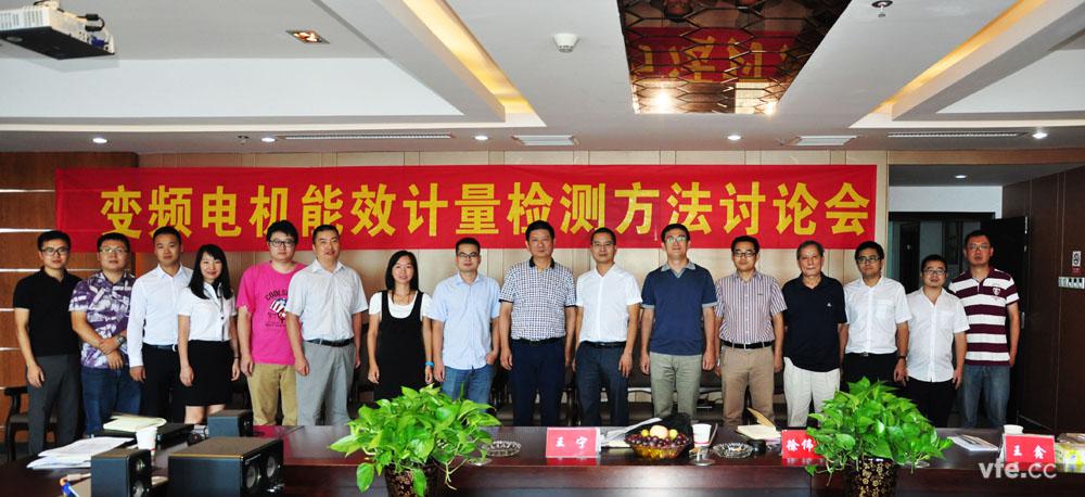 變頻電機(jī)能效計量檢測方法討論會 變頻電機(jī)能效計量檢測方法討論會