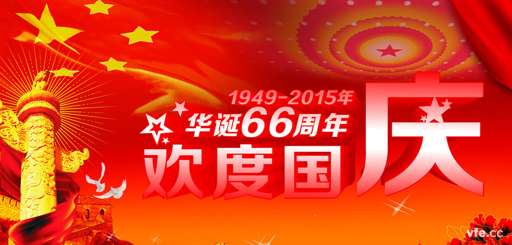祖國(guó)66周年華誕 祖國(guó)66周年華誕