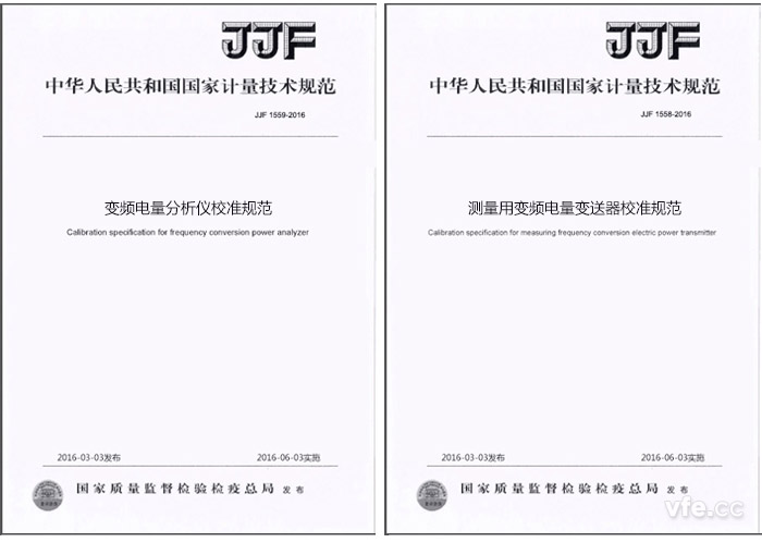 《JJF 1559-2016變頻電量分析儀校準(zhǔn)規(guī)范》與《JJF 1558-2016測量用變頻電量變送器校準(zhǔn)規(guī)范》 《JJF 1559-2016變頻電量分析儀校準(zhǔn)規(guī)范》與《JJF 1558-2016測量用變頻電量變送器校準(zhǔn)規(guī)范》