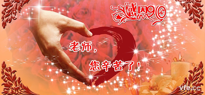 教師節(jié)快樂！