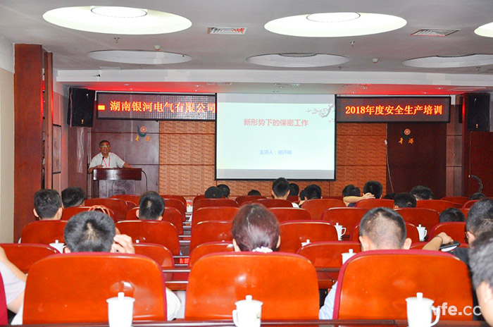 銀河電氣開展保密與安全生產(chǎn)培訓(xùn) 銀河電氣開展保密與安全生產(chǎn)培訓(xùn)