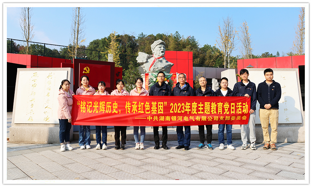 “銘記光輝歷史，傳承紅色基因”主題教育 ——銀河電氣黨日活動(dòng)