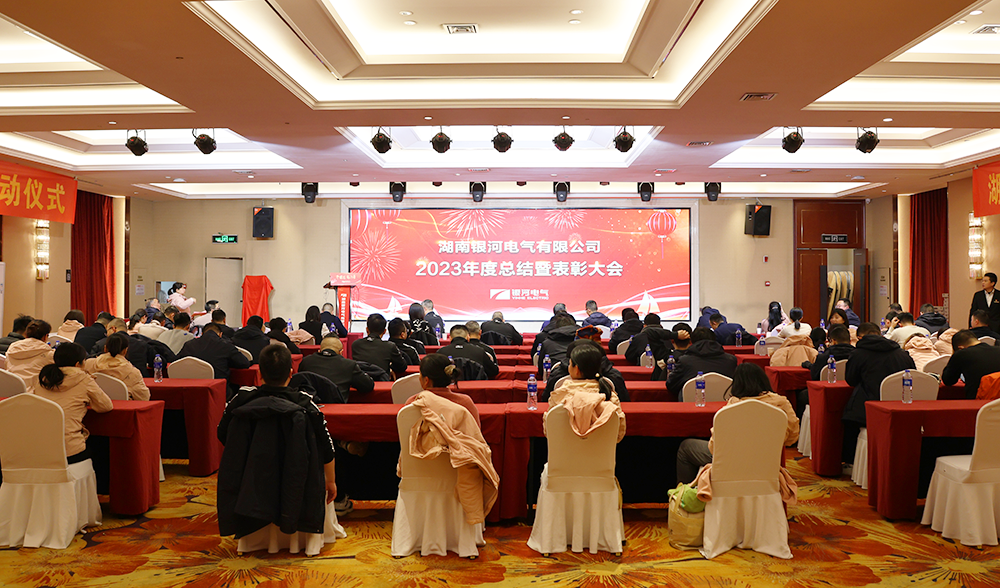 銀河電氣2023年度總結(jié)暨表彰大會圓滿完成 銀河電氣2023年度總結(jié)暨表彰大會圓滿完成