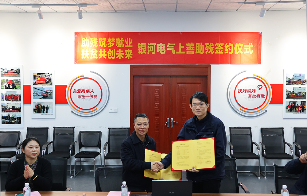銀河電氣與上善助殘服務(wù)中心舉行“助殘筑夢就業(yè)，扶貧共創(chuàng)未來”主題活動簽約儀式