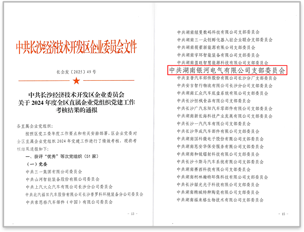 中共銀河電氣黨支部在2024年度全區(qū)直屬企業(yè)黨組織黨建工作考核中獲評(píng)“優(yōu)秀”等次。