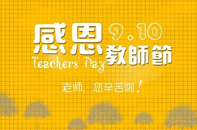 教師節(jié)，感恩有你