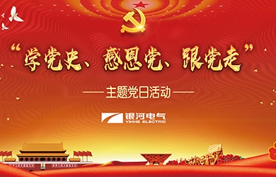 銀河電氣 “學(xué)黨史、感恩黨、跟黨走”黨日活動(dòng)