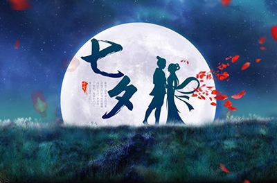 七夕，智與愛的夙愿