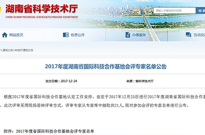 我司董事長(zhǎng)廖總作為會(huì)評(píng)專家參加2017年度湖南省國(guó)際科技合作基地評(píng)審