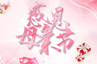 母親節(jié)，感恩回家——致最偉大的母親