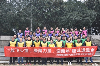 銀河電氣開展“放飛心情，凝聚力量，迎新年”趣味運(yùn)動(dòng)會(huì)