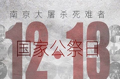 國之祭、史之痛、民之愿_國家公祭日