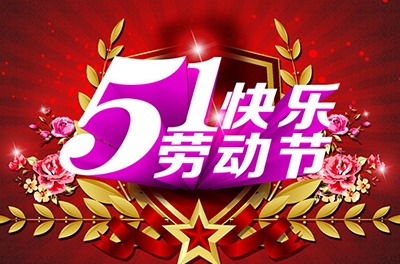 五一，向勞動者致敬