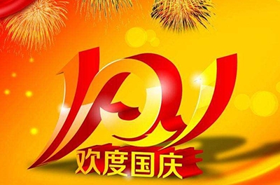 新中國(guó)的誕辰，普天同慶