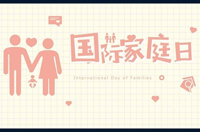 5月15日，國際家庭日