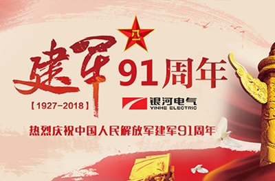 慶“八一”建軍節(jié)——銀河電氣、銀河天濤參加“革命歷史教育主題活動(dòng)”