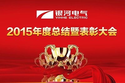 湖南銀河電氣召開2015財(cái)年工作總結(jié)暨表彰大會