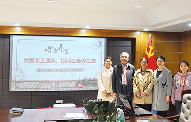 關愛職工健康，銀河電氣工會組織健康講座