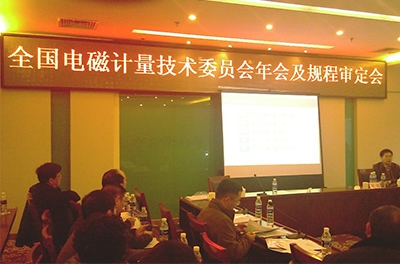 2013年全國電磁計量技術委員會年會及規(guī)程審定會在重慶閉幕