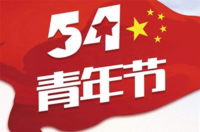 五·四—奮斗吧！青春！