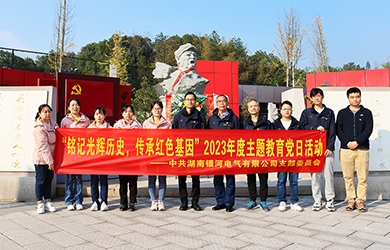 “銘記光輝歷史，傳承紅色基因”主題教育 ——銀河電氣黨日活動(dòng)