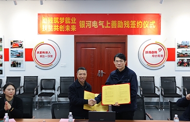 銀河電氣與上善助殘服務(wù)中心舉行“助殘筑夢(mèng)就業(yè)，扶貧共創(chuàng)未來(lái)”主題活動(dòng)簽約儀式