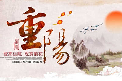 秋高氣爽，重陽(yáng)登高