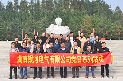 不忘初心、牢記使命 湖南銀河電氣有限公司黨支部舉行2018年系列黨日活動(dòng)