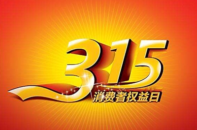 2016年3.15，新消費(fèi)我做主