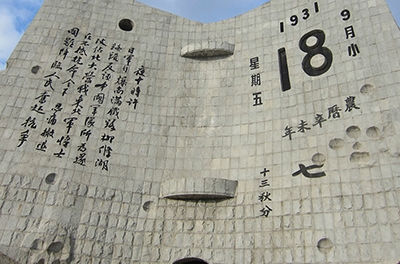 九一八，勿忘國(guó)恥