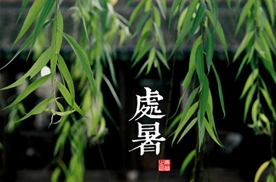 處暑，乍寒還暖