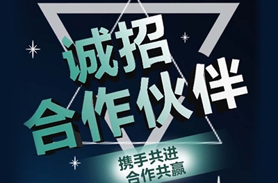 全國誠招渠道合作伙伴！