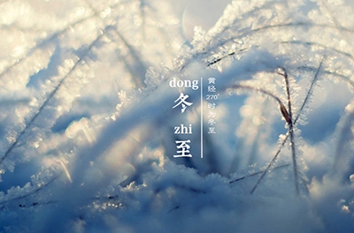 冬至大如年，最隆重的節(jié)氣