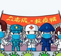 眾志成，抗疫情——加油我的國
