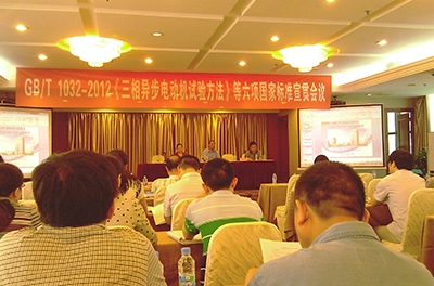 我公司代表參與多項變頻電機相關標準起草