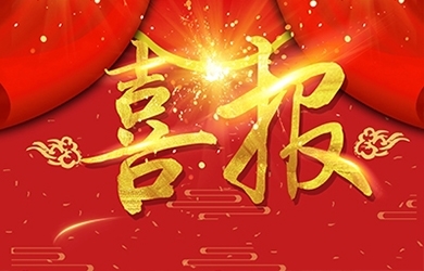 恭喜我司熊艷等同志獲高級(jí)、中級(jí)職稱