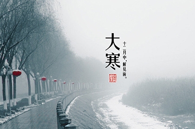 大寒，一個輪回的結(jié)束