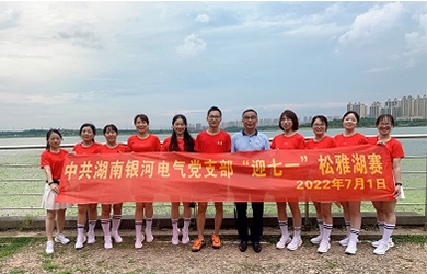 奔跑7.01公里，銀河電氣黨支部這樣為黨“慶生”