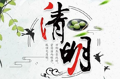 清明時(shí)節(jié)雨紛紛，細(xì)數(shù)清明寒食那些事兒
