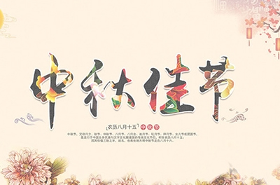 千里嬋娟，情系中秋